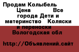 Продам Колыбель Bebyton › Цена ­ 3 000 - Все города Дети и материнство » Коляски и переноски   . Вологодская обл.
